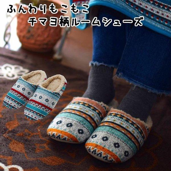 ルームシューズ ボア おしゃれ 暖かい ふわふわ ふかふか スリッパ メンズ レディース 洗える もこもこ あったか 冬 ネイティブ オルテガ レイヤー チマヨ 546 2 Lazy Magnolia 通販 Yahoo ショッピング