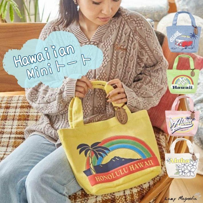 ハワイアン雑貨 コーデュロイ ボア素材のトートバッグ モコモコ かわいい アロハモコバッグ 42vp01 Lazy Magnolia 通販 Yahoo ショッピング