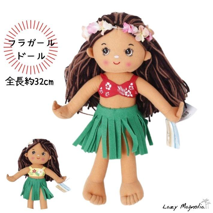 Amina ぬいぐるみ 人形 フラガール ドール ハワイ ハワイアン