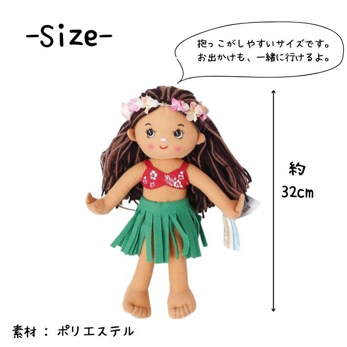 Amina ぬいぐるみ 人形 フラガール ドール ハワイ ハワイアン