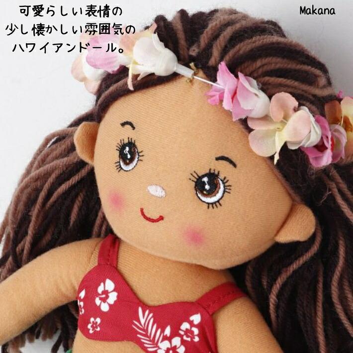 Kahiko（カヒコ） ぬいぐるみ ハワイアン 雑貨 フラドール フラガール