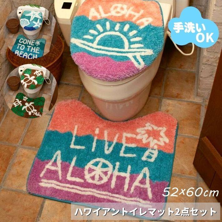 トイレマット セット トイレカバー セット ふたカバー ハワイアン トイレセット 2点セット サーフ ホヌ おしゃれ かわいい ハワイ 雑貨 ふわふわ 洗える 柔らか 4ilp7106 Lazy Magnolia 通販 Yahoo ショッピング