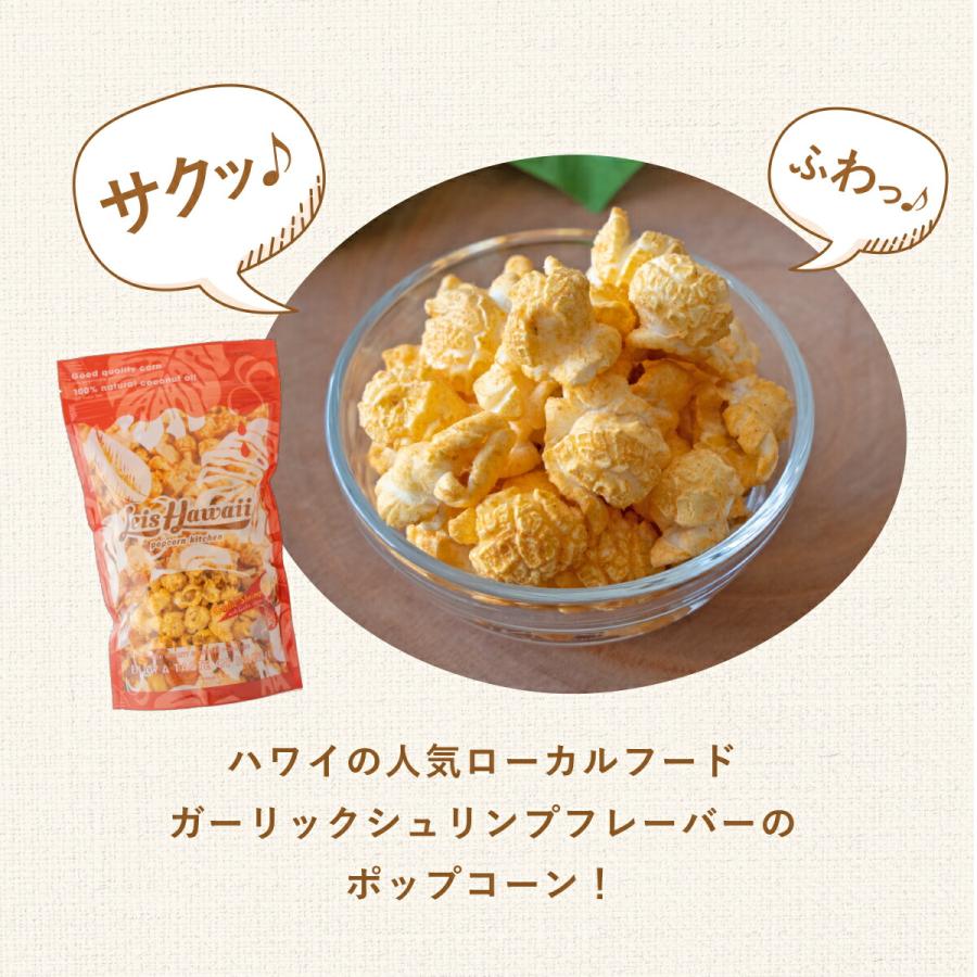 ポップコーン フレーバー ガーリックシュリンプ ハワイ 国産 スナック