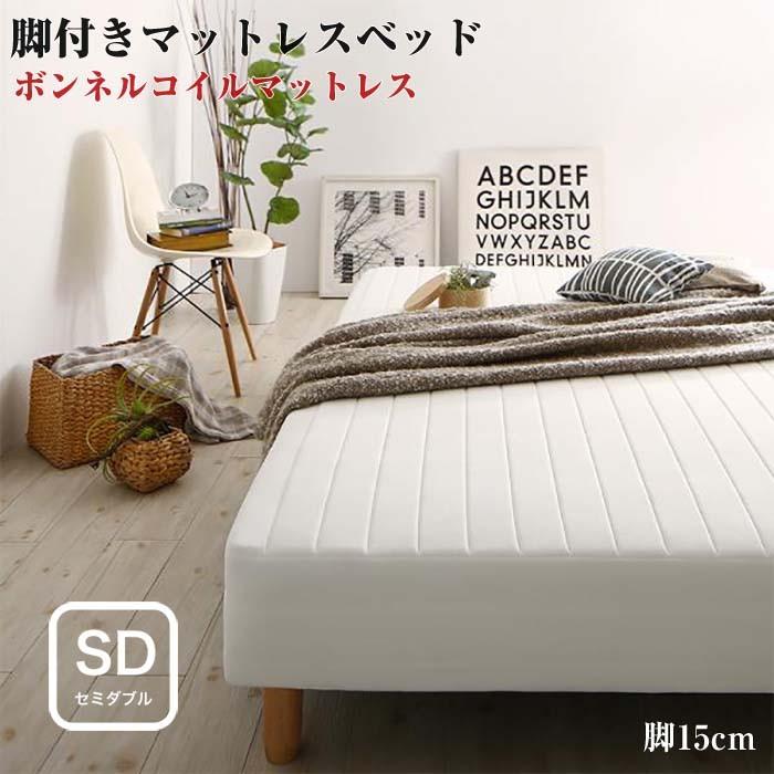 ベッド セミダブル 脚付きマットレスベット マットレスベッド ボンネルコイル マットレス 脚15cm