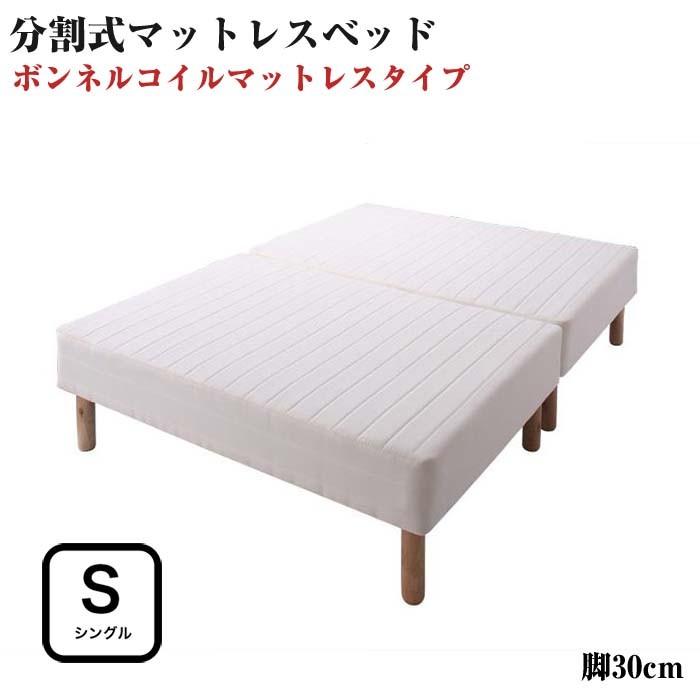 ベッド シングル 脚付きマットレスベッド 分割式 ボンネルコイルマットレスベッド 脚30cm シングルサイズ シングルベッド シングルベット