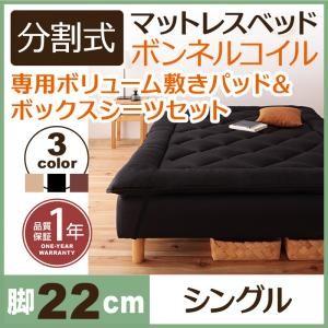 ベッド シングル 脚付きマットレスベッド 分割式 ボンネルコイルマットレスベッド 脚22cm 専用敷きパッドセット シングルサイズ マットレスベッド | 移動がラクラク！分割式ボンネルコイルマットレス