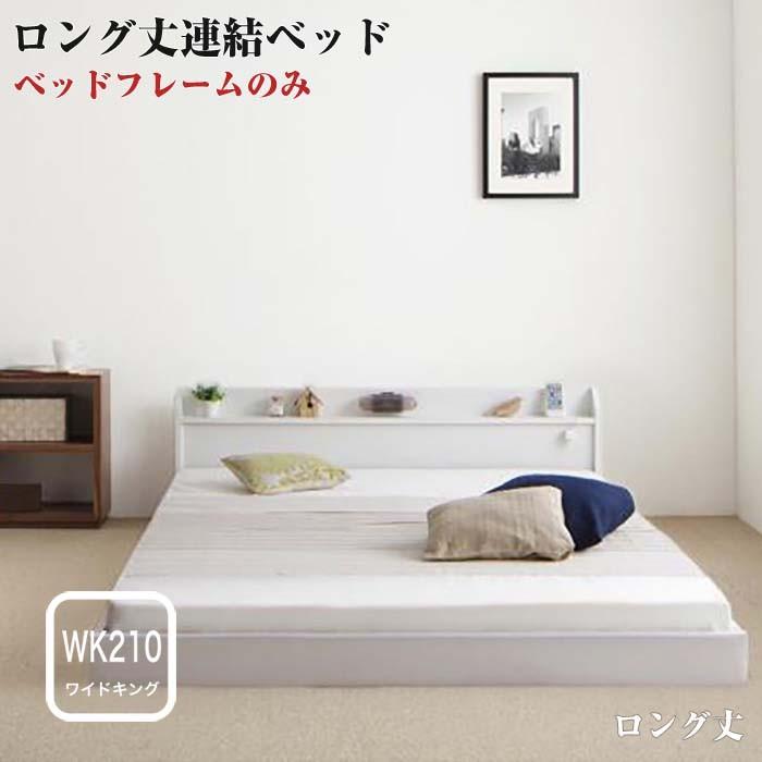 ベッド ロング丈 連結ベッド JointLong ジョイント・ロング ベッドフレームのみ ワイドK210