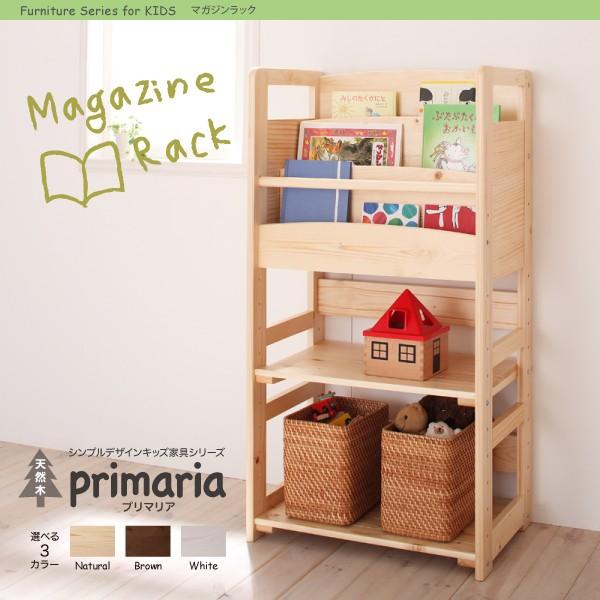 キッズ家具 キッズ収納 子供用家具 天然木 Primaria プリマリア マガジンラック キッズ家具 キッズ収納 子供用家具 天然木 Primaria プリマリア