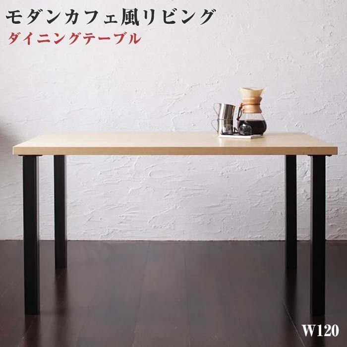 モダンカフェ風リビングダイニング BARIST バリスト スチール脚テーブル(W120)