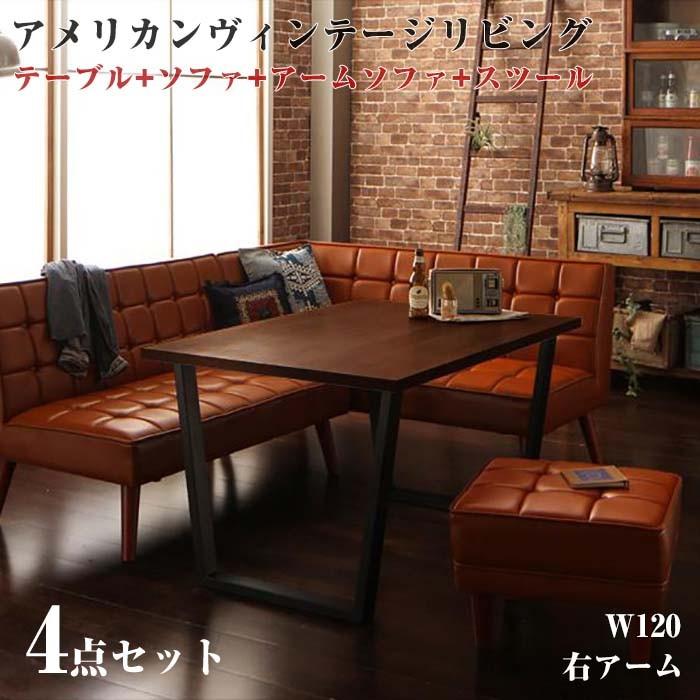 アメリカンヴィンテージ リビングダイニングセット Monica モニカ/4点オットマンセット(W120)