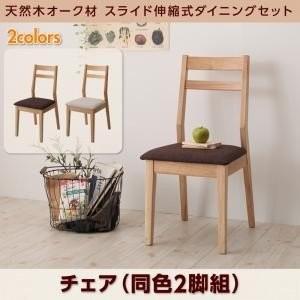 天然木 オーク材 スライド伸縮 式ダイニング TRACY トレーシー ダイニングチェア 2脚組