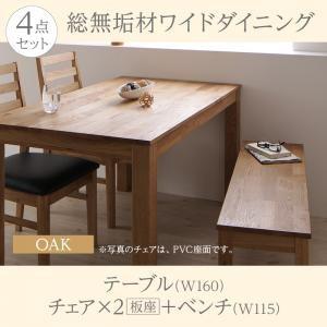 総無垢材ワイドダイニング  クルスス 4点セット(テーブル+チェア2脚+ベンチ1脚) オーク 板座 W160