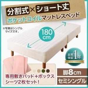 ショート丈分割式 脚付きマットレスベッド ポケット ベッドパッド・シーツセット付き セミシングルサイズ ショート丈 脚8cm