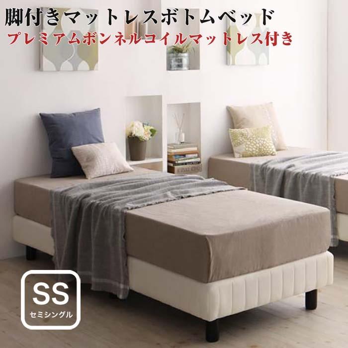 ベッド セミシングル 搬入・組立・簡単 ホテルダブルクッション 脚付きマットレスボトムベッド Pボンネルマットレス付き セミシングルサイズ