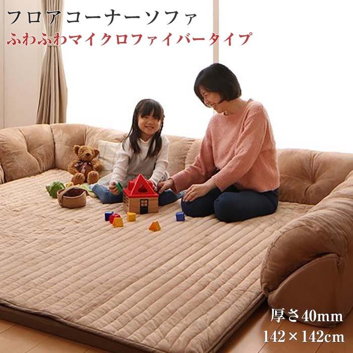 こたつに合わせる フロアコーナーソファー 防ダニ・抗菌防臭機能付 コの字 小 厚さ40mm