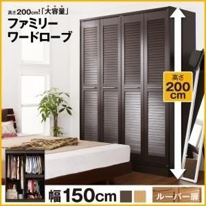 高さ200cm 大容量ルーバー折れ戸ワードローブ 幅150