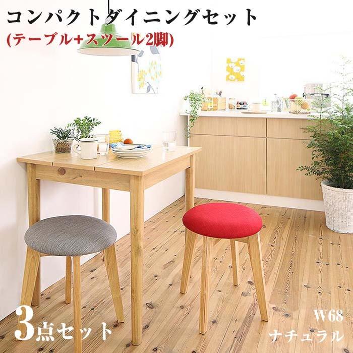 １Kでも置ける横幅68cmコンパクトダイニングセット idea イデア 3点セット(ダイニングテーブル + スツール2脚) ナチュラル W68 リビングダイニングセット