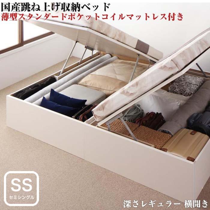 ベッド セミシングル 収納付き 跳ね上げ 収納ベッド Regless Sポケットマットレス付き 横開き 深さレギュラー 組立設置付