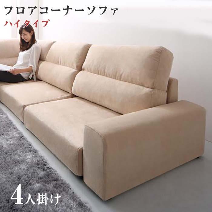 コーナーソファー フロアタイプ Leeble リーブル ソファ ハイタイプ 4P