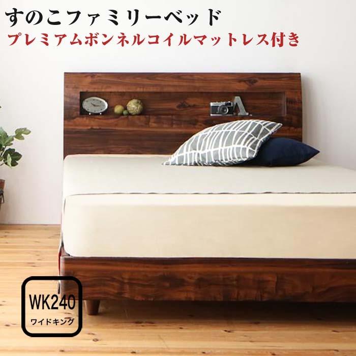 すのこファミリーベッド Pelgrande ペルグランデ Pボンネルマットレス付き ワイドK240(S+D)