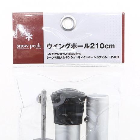 snow peak（スノーピーク） ウィングポール 210cm TP-003 キャンプ用品
