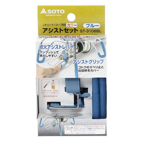 ソト（SOTO） レギュレーターストーブ専用アシストセット ブルー ST-3106BL BBQ | SOTO