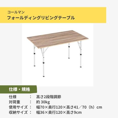 Coleman（コールマン） フォールディングリビングテーブル 120