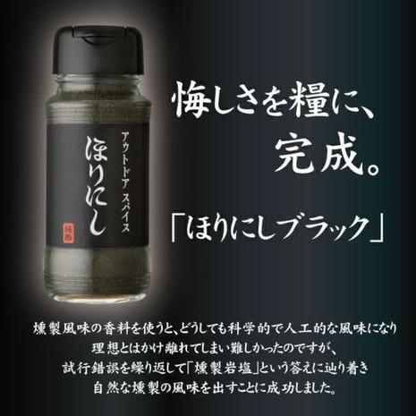 ほりにし（HORINISHI） 燻製アウトドアスパイス ほりにし ブラック 100g 3本セット クンセイアウトドアスパイス ホリニシブラック100g×3｜lbreath｜02