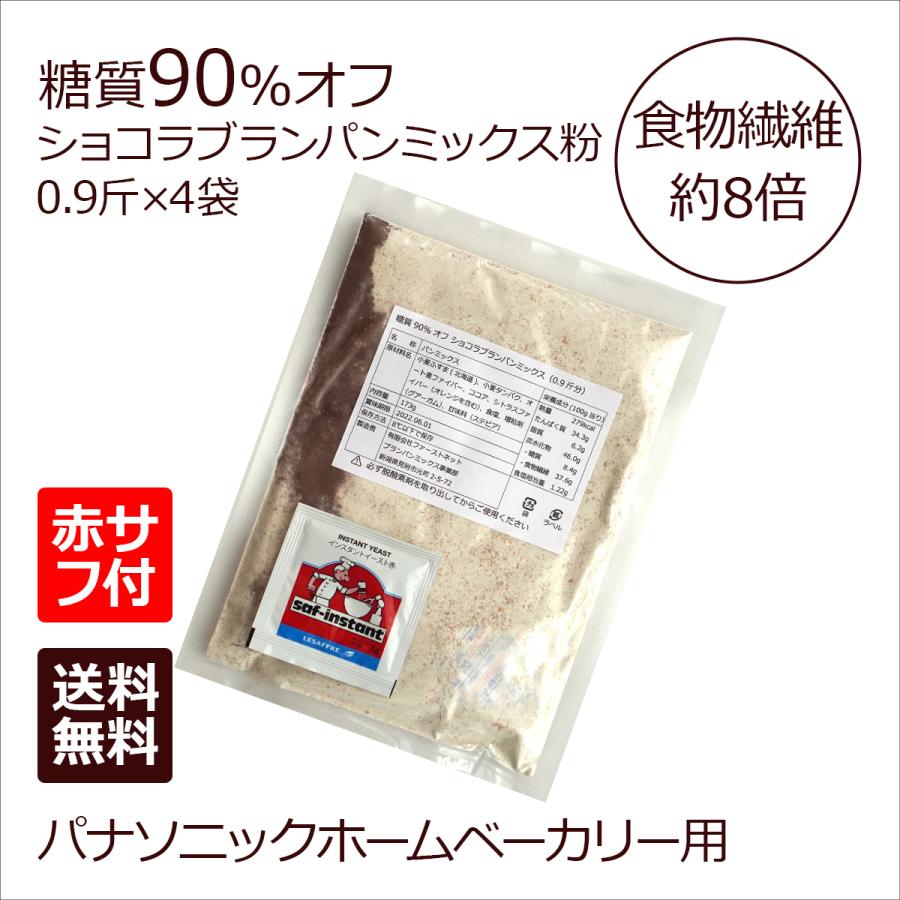 半額SALE★ 糖質90%オフ ショコラブランパンミックス 4袋 メーカー公式ショップ +赤サフ