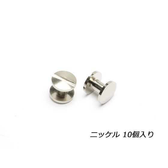 ネジ式カシメ 片ビス 小 ニッケル φ9×足の長さ5mm 線径4mm 10ヶ