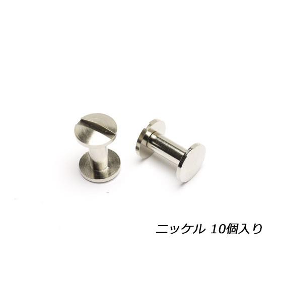 ネジ式カシメ 片ビス 中 ニッケル φ9×足の長さ10mm 線径4mm 10ヶ