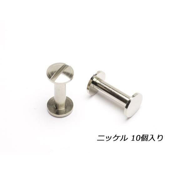 ネジ式カシメ 片ビス 大 ニッケル φ9×足の長さ15mm 線径4mm 10ヶ