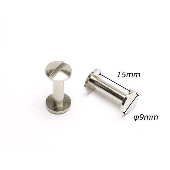 ネジ式カシメ 片ビス 大 ニッケル φ9×足の長さ15mm 線径4mm 10ヶ