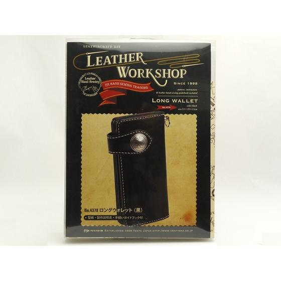 レザークラフトセット レザーワークショップ ロングウォレットキット 黒 H9.5×W19×D1.5cm