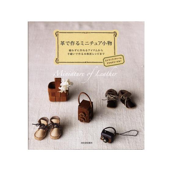 革で作るミニチュア小物【メール便対応】 [クラフト社] レザークラフト 