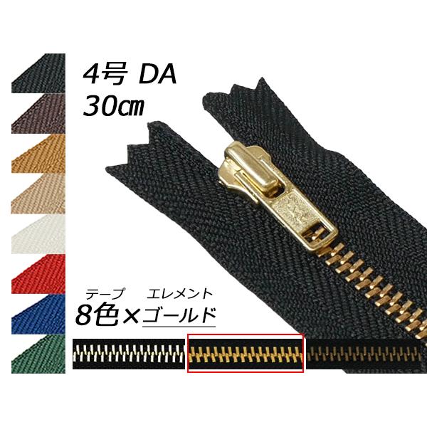 サイズ4のファスナー YKK】金属ファスナー 4号 ゴールド DFW（DA） 全8色 30cm 1本【メール