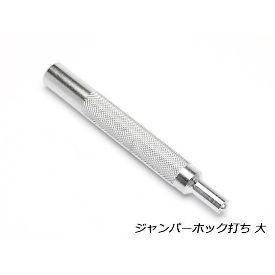 ジャンパーホック打ち 大【メール便対応】 [協進エル] レザークラフト