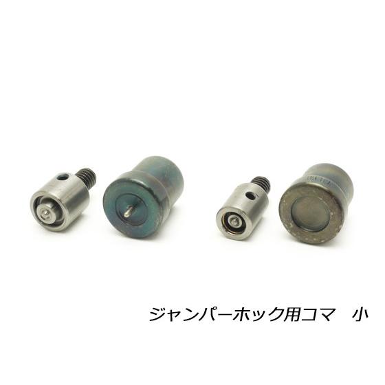 ジャンパーホック用コマ 小 φ13mm用 1セット【送料無料】 [協進 ジャンパーホック用コマ 小 φ13mm用 1セット【送料無料】 [協進