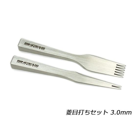 SINCEツール】菱目打ちセット 3.0mm【送料無料】 [協進エル