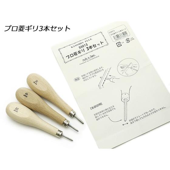 プロ菱ギリ3本セット 3本[協進エル] レザークラフト工具 お得な工具 
