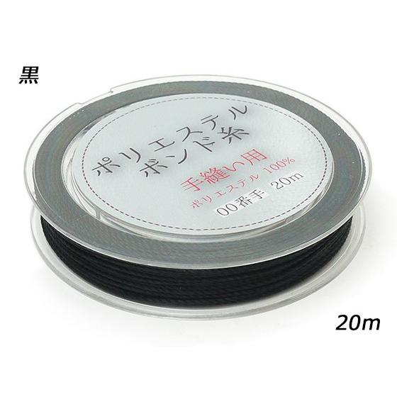 ポリエステルボンド糸 00番 小巻 100（生地）/黒 20m【メール便対応