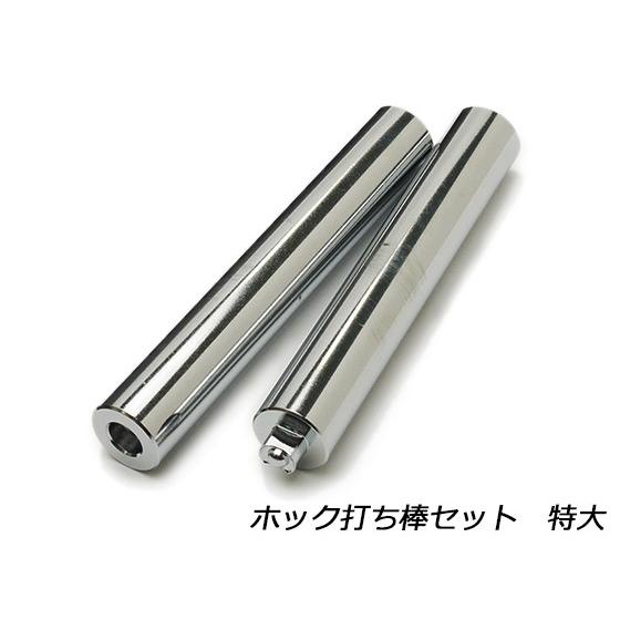 ホック打ち棒セット 特大（#8050）【メール便対応】 [レザー