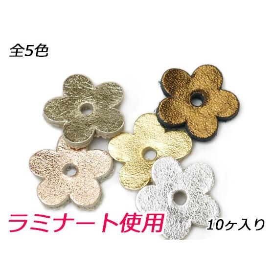 小花チャーム 小 全5色 13×13mm 1.0mm 10ヶ【メール便対応】 [レザー