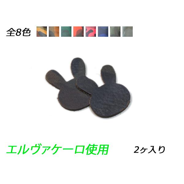 チャーム ウサギ 全8色 44×37mm 1.0mm/2.0mm 2ヶ【メール便対応】 [ぱれっと]  レザークラフトレザーチャーム | 