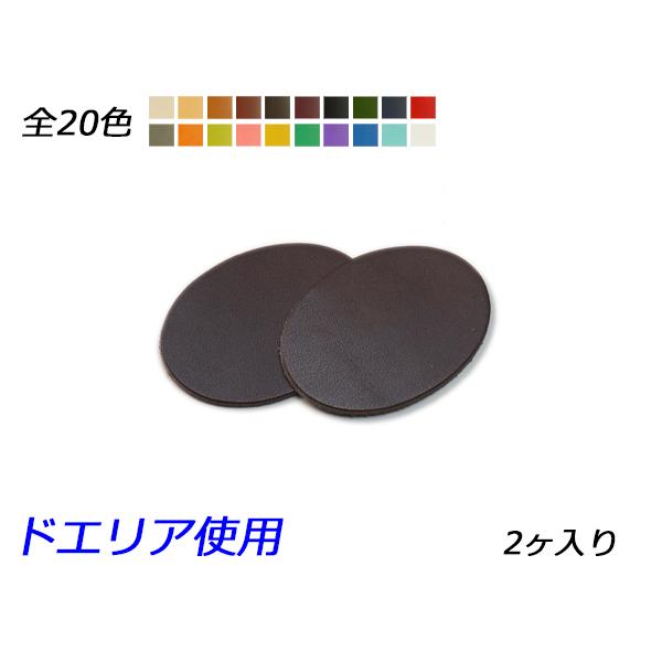 チャーム 楕円 全20色 38×54mm 1.0mm/2.0mm/3.0mm 2ヶ【メール便対応】 [ぱれっと]  レザークラフトレザーチャーム｜lc-palette