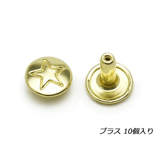デザインカシメ スター 両面 中（インポート） ブラスメッキ φ9×9mm 10 
