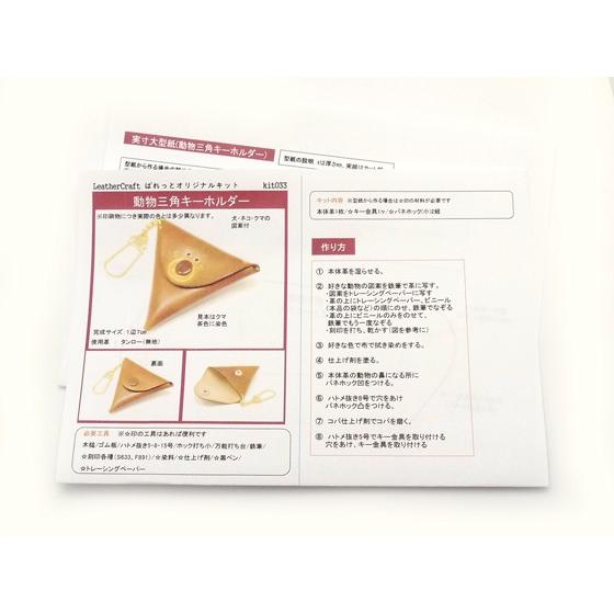 動物三角キーホルダー 型紙 1辺7cm メール便対応 ぱれっと レザークラフト型紙 図案 Pkatagami033 レザークラフト材料専門店ぱれっと 通販 Yahoo ショッピング