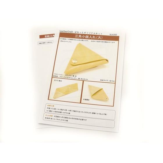 型紙】三角小銭入れ（大） 1辺10cm【メール便対応】 [レザー