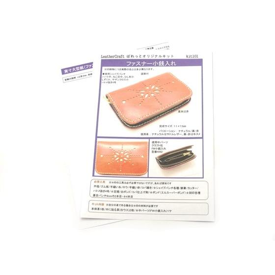 型紙】ファスナー小銭入れ【図案】 11x7.5cm【メール便対応