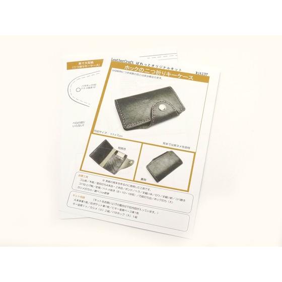 型紙】ホックの二つ折りキーケース 11x7cm【メール便対応 型紙】ホックの二つ折りキーケース 11x7cm【メール便対応